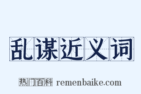 乱谋近义词是什么意思的图片